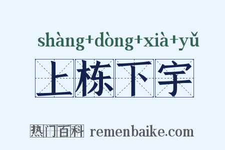 上栋下宇是什么意思的图片